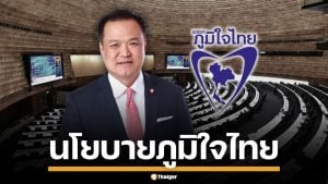 ย้อนดูนโยบาย ภูมิใจไทย หาก อนุทิน ขึ้นนั่งเก้าอี้นายกฯ คนที่ 32