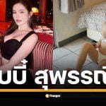 เปิดประวัติ "เบบี๋–สุพรรณี น้อยโนนทอง" นางแบบดีกรี Top Bunny Playboy 2019 ที่เคยเป็นข่าวดังเมื่อปี 64 ก่อนคว้ามงกุฎและถูกปลดจากตำแหน่ง มิสแกรนด์ประจวบฯ 2026 ในไม่กี่วัน