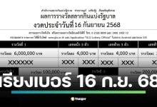 ใบตรวจหวยเรียงเบอร์ งวดวันอังคารที่ 16 กันยายน 2568 ตรวจผลสลากกินแบ่งรัฐบาลครบทุกรางวัล รางวัลที่ 1 รางวัลเลขท้าย 2 ตัว 3 ตัว เลขหน้า ไปจนถึงรางวัลที่ 5 เช็กผลที่นี่