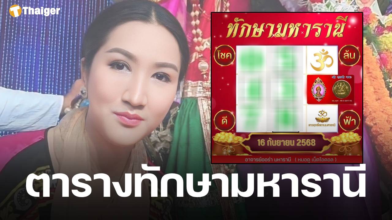 Lucky numbers from Acharn Aura, direct guidance from the Maharani skill chart, draw date 16 Sept. 2025