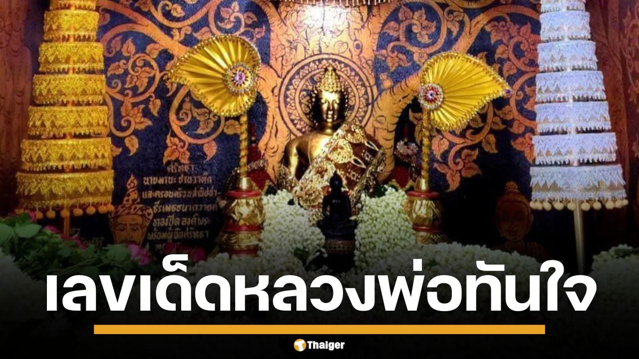 เลขเด็ด หลวงพ่อทันใจ งวด 1/10/68 เลขเด่น-เลขท้ายมาครบ คอหวยรีบเก็ง