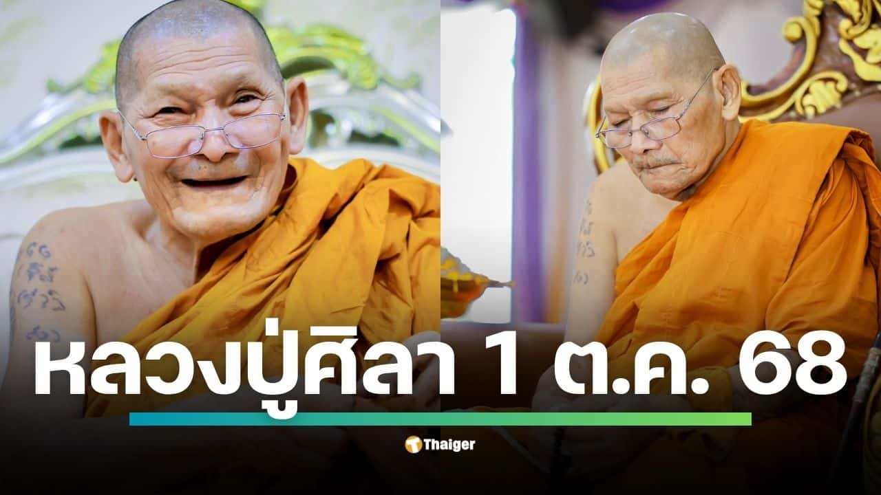 เก็บครบ เลขเด็ด เลขมงคล หลวงปู่ศิลา งวดวันพุธที่ 1 ต.ค. 2568 เลขเด่นกระจุกรอบ 4–1–5–2–6 ส่วนงวดก่อนมีทั้งทะเบียนรถ