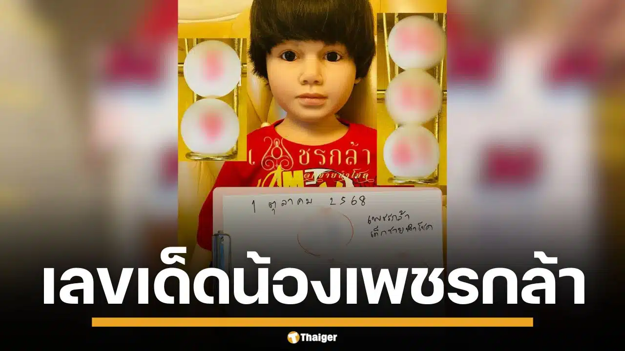 เลขเด็ด น้องเพชรกล้า งวด 1/10/68 แจกเลขปิงปอง เด่น 5 มาแรง รีบหาซื้อด่วน