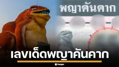 เลขเด็ด พญาคันคาก งวด 1/10/68 คอหวยแห่ส่องเพียบ เลข 5 มาแรง เน้นเบิ้ลแบบปังๆ