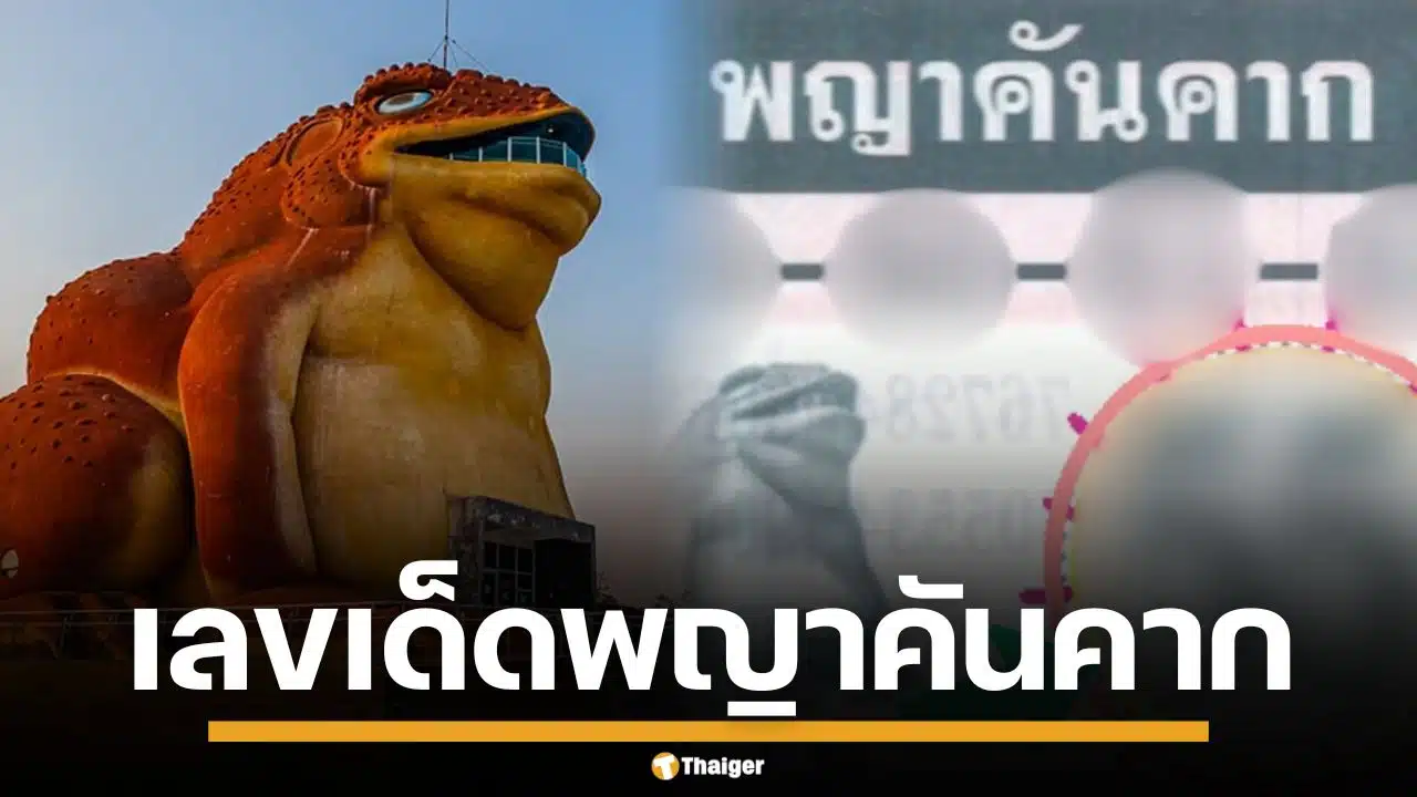 เลขเด็ด พญาคันคาก งวด 1/10/68 คอหวยแห่ส่องเพียบ เลข 5 มาแรง เน้นเบิ้ลแบบปังๆ