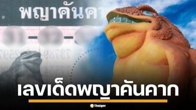 เลขเด็ด พญาคันคาก งวด 16/9/68 เด่น 3 มาแรง คอหวยแห่ส่องไม่มีพลาด
