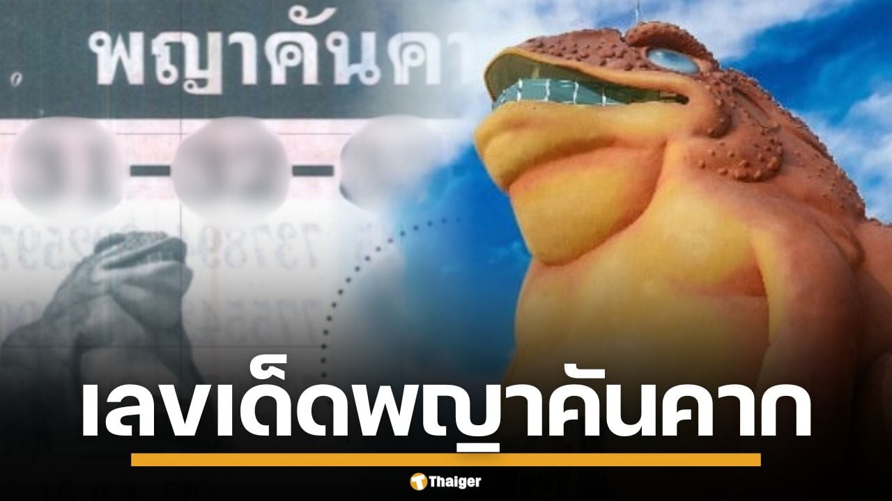 เลขเด็ด พญาคันคาก งวด 16/9/68 เด่น 3 มาแรง คอหวยแห่ส่องไม่มีพลาด | Thaiger ข่าวไทย