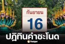 เลขเด็ด ปฏิทินคำชะโนด งวด 16 กันยายน 2568