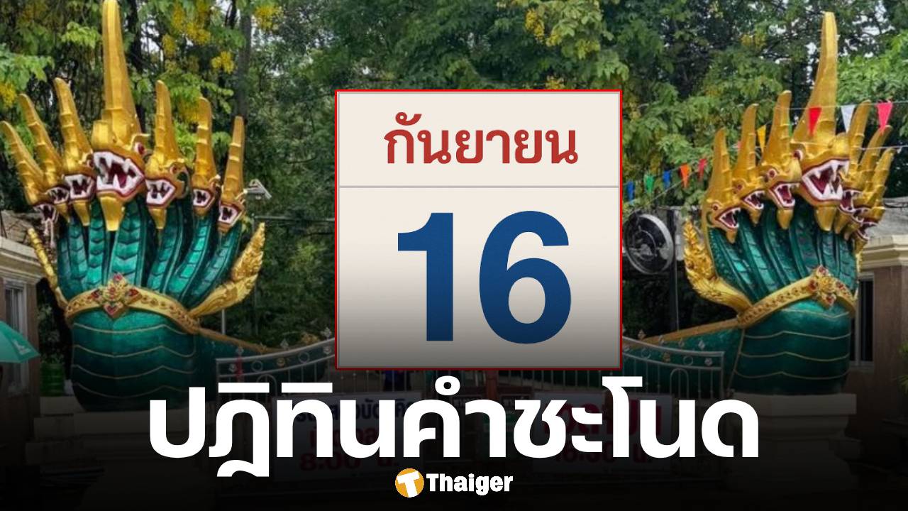 เลขเด็ด ปฏิทินคำชะโนด งวด 16 กันยายน 2568