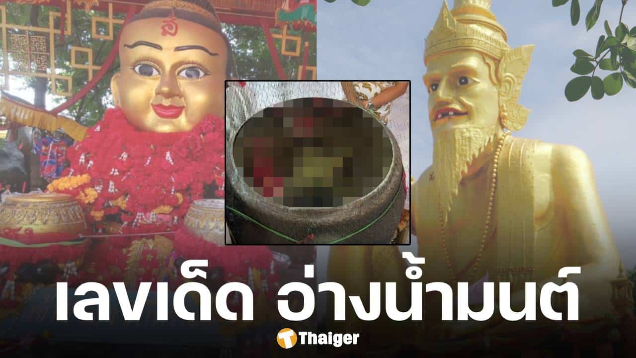 เลขเด็ด อ่างน้ำมนต์ อาศรมฤาษีเณร งวด 1 ตุลาคม 2568