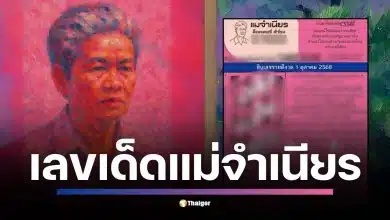 ใบชมพูมา แม่จำเนียร มาแล้ว! เผยเลขเด็ด ชุดฮิตแรงสุด 54–32–59–68–24 และ 18–57–92–47–09 โยงทั้ง นายกฯ คนที่ 32, วันมหิดล และเคสถนนทรุดหน้า รพ.วชิรพยาบาล