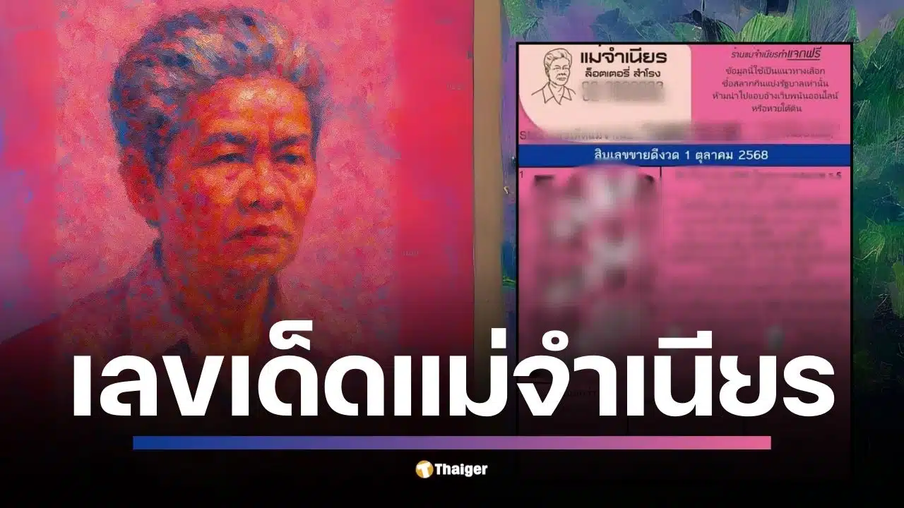 ใบชมพูมา แม่จำเนียร มาแล้ว! เผยเลขเด็ด ชุดฮิตแรงสุด 54–32–59–68–24 และ 18–57–92–47–09 โยงทั้ง นายกฯ คนที่ 32, วันมหิดล และเคสถนนทรุดหน้า รพ.วชิรพยาบาล