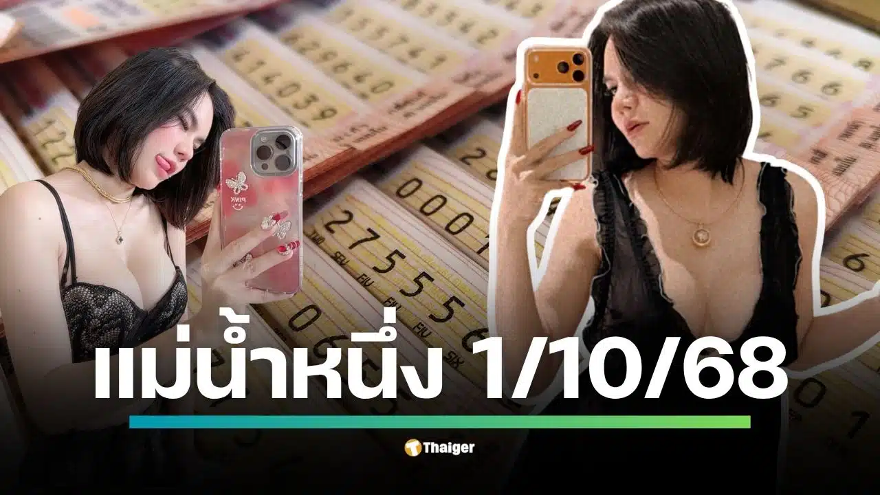 สรุปแนวทางแบบสั้นเข้ม เลขเด็ด "แม่น้ำหนึ่ง" งวด 1 ต.ค. 68 หวยออกวันพุธ เผยเลขสามตัวมีทั้ง 888 ขณะที่ชุดสองตัวยืนพื้นตรงกัน 86, 85, 05, 81, 87, 07 พร้อมวิเคราะห์ความเป็นไปได้