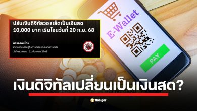 ศูนย์ต่อต้านข่าวปลอม ยืนยันข้อมูลที่แชร์ว่อนโซเชียลไม่เป็นความจริง รัฐบาลไม่มีนโยบายเปลี่ยนเงินดิจิทัลวอลเล็ตเป็นเงินสดและไม่มีการโอนเงินในวันดังกล่าว