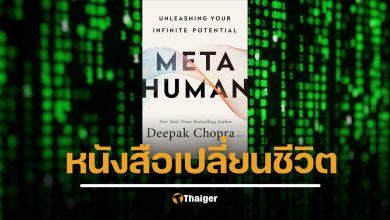 แนะนำหนังสือ Metahuman ของ Deepak Chopra เมื่อโลกที่คุณเห็นอาจไม่ใช่ของจริง