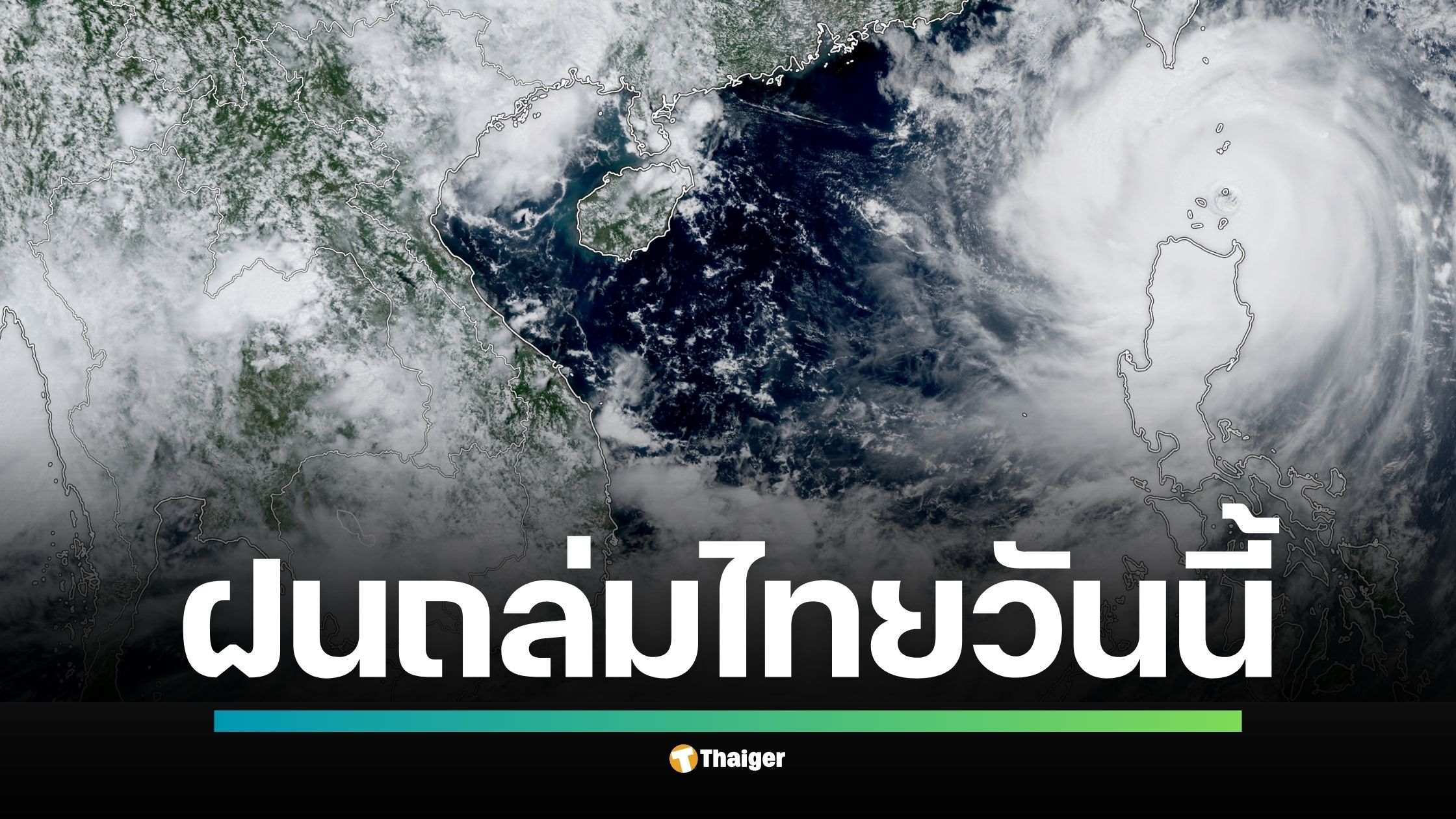 กรมอุตุนิยมวิทยาออกประกาศเตือนภัย ฉบับที่ 8 ย้ำ พายุไต้ฝุ่น "รากาซา" ไม่เข้าไทยโดยตรง แต่จะเสริมกำลังร่องมรสุม ส่งผลให้ภาคเหนือ, อีสาน, กลาง, ตะวันออก และ กทม. มีฝนตกหนักถึงหนักมาก