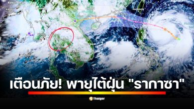 กรมอุตุนิยมวิทยาประกาศเตือน พายุไต้ฝุ่น &quot;รากาซา&quot; จ่อเคลื่อนตัวลงสู่ทะเลจีนใต้วันนี้ (22 ก.ย.) แม้ไม่เข้าไทยโดยตรง แต่จะดึงมรสุมให้แรงขึ้น เสี่ยงฝนตกหนัก น้ำท่วมฉับพลัน และดินถล่มหลายพื้นที่