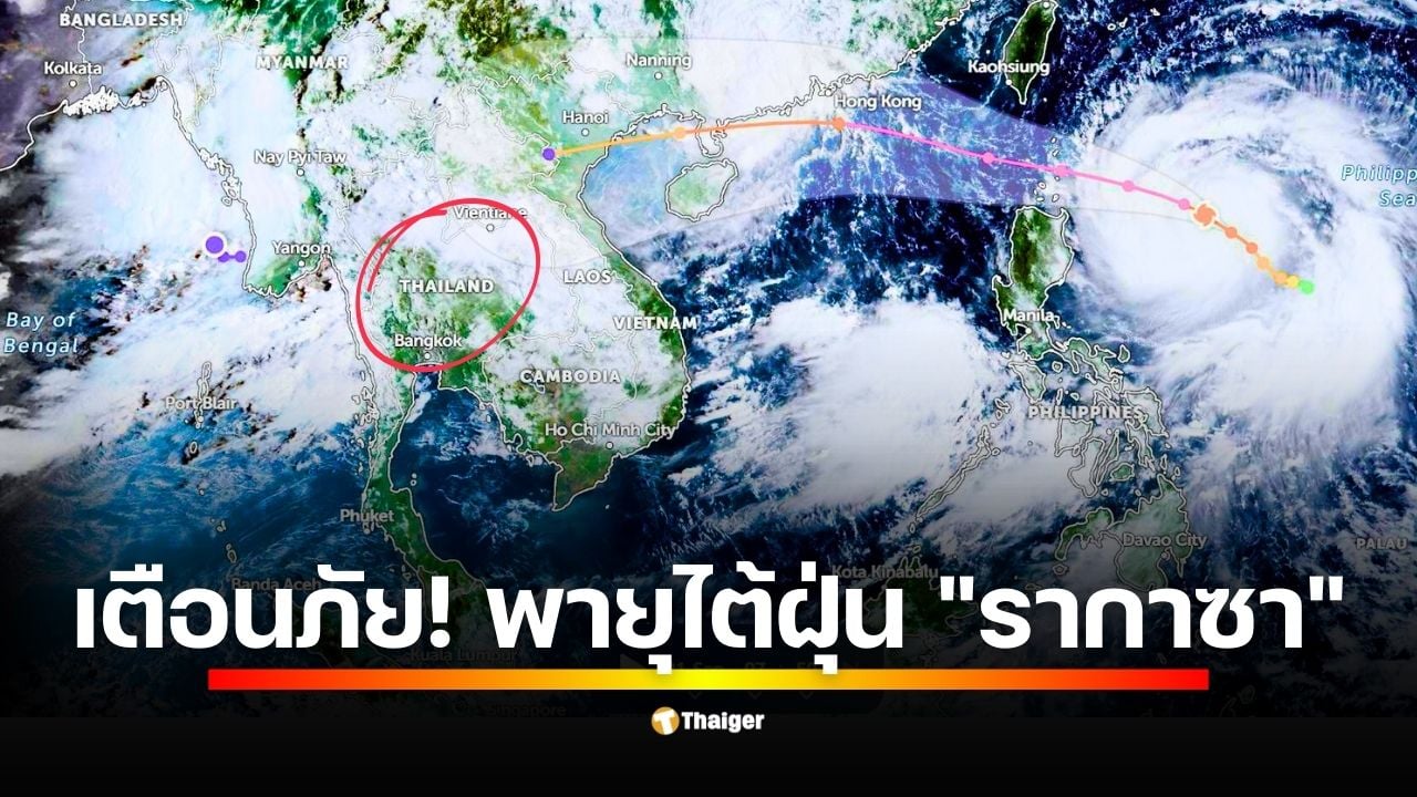 กรมอุตุนิยมวิทยาประกาศเตือน พายุไต้ฝุ่น "รากาซา" จ่อเคลื่อนตัวลงสู่ทะเลจีนใต้วันนี้ (22 ก.ย.) แม้ไม่เข้าไทยโดยตรง แต่จะดึงมรสุมให้แรงขึ้น เสี่ยงฝนตกหนัก น้ำท่วมฉับพลัน และดินถล่มหลายพื้นที่