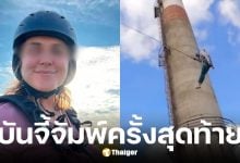 แม่ชาวรัสเซียพลัดตกปล่องไฟ 300 ฟุต ดับสลดต่อหน้าลูกชาย