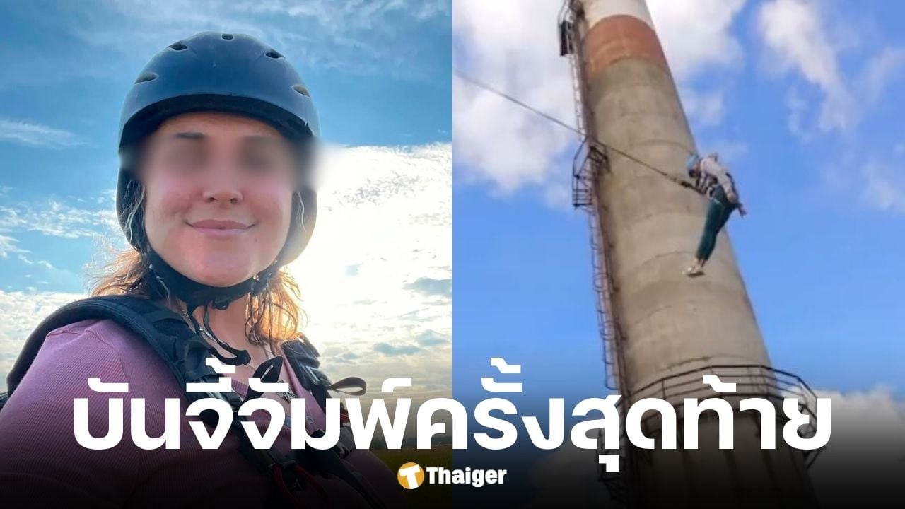 แม่ชาวรัสเซียพลัดตกปล่องไฟ 300 ฟุต ดับสลดต่อหน้าลูกชาย