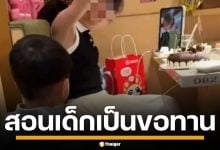 แม่ส่งลูก 2 ขวบ ขอเค้กคนแปลกหน้า อ้างฝึกเข้าสังคม ชาวเน็ตซัดเหมือนขอทาน