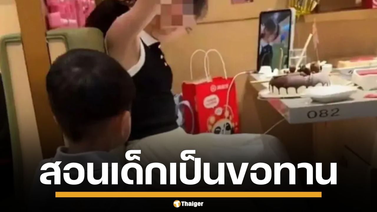 แม่ส่งลูก 2 ขวบ ขอเค้กคนแปลกหน้า อ้างฝึกเข้าสังคม ชาวเน็ตซัดเหมือนขอทาน
