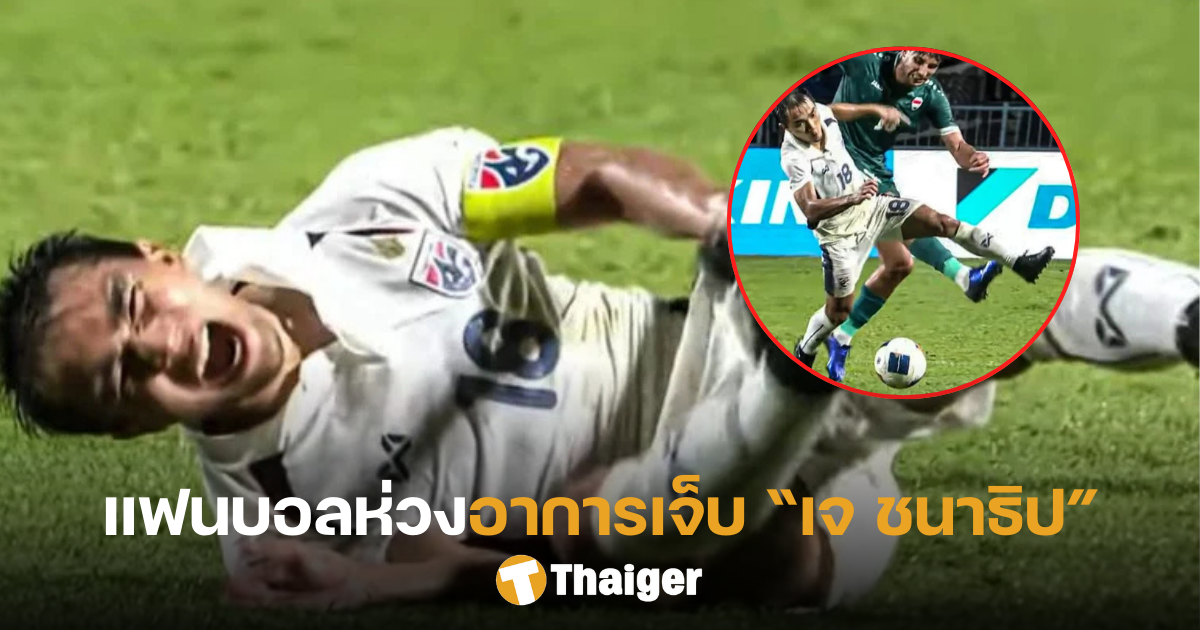 เจชนาธิปเจ็บอิรัก