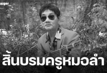 อาลัย "สาธิต ทองจันทร์" จากไปอย่างสงบ สิริอายุ 68 ปี แฟนเพลงเศร้า ปิดตำนานหมอลำชั้นครู