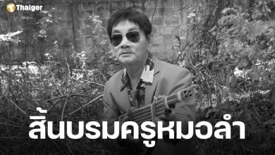 อาลัย &quot;สาธิต ทองจันทร์&quot; จากไปอย่างสงบ สิริอายุ 68 ปี แฟนเพลงเศร้า ปิดตำนานหมอลำชั้นครู
