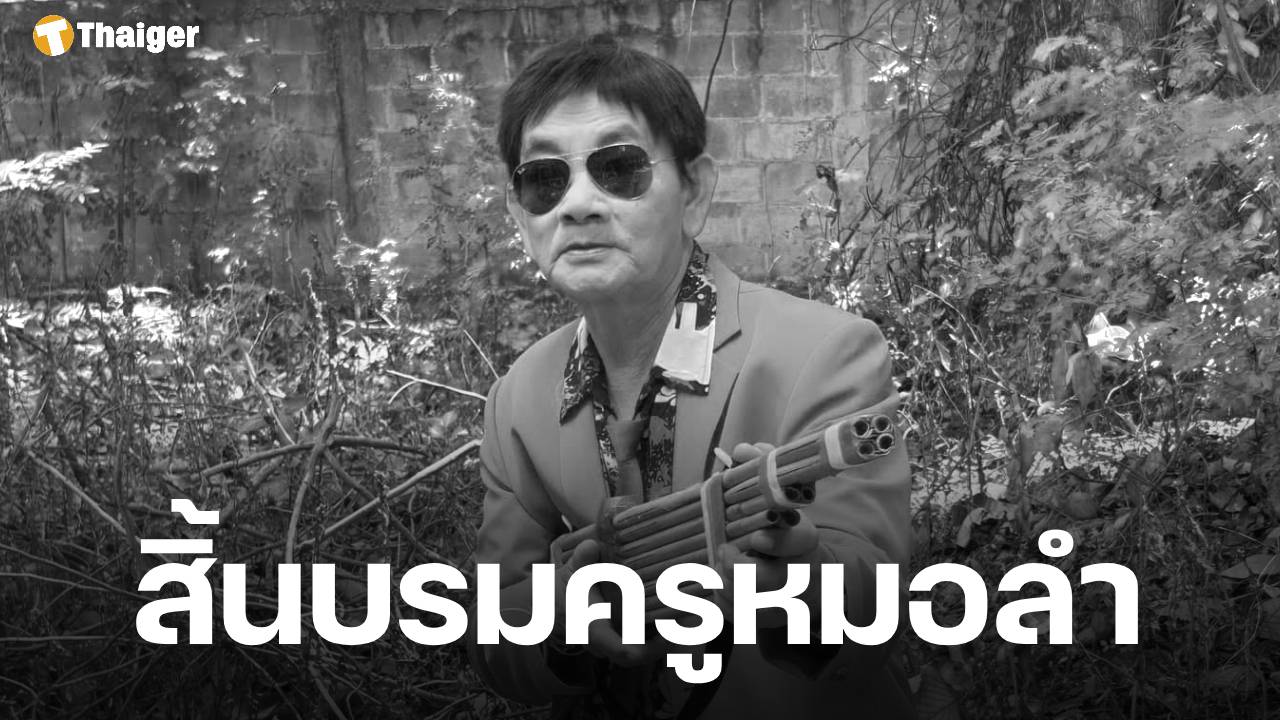 อาลัย "สาธิต ทองจันทร์" จากไปอย่างสงบ สิริอายุ 68 ปี แฟนเพลงเศร้า ปิดตำนานหมอลำชั้นครู