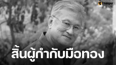 อาลัย เล็ก ณรงค์ จารุจินดา ผู้กำกับชื่อดัง เสียชีวิตอย่างสงบหลังต่อสู้กับโรคประจำตัวมานานหลายปี