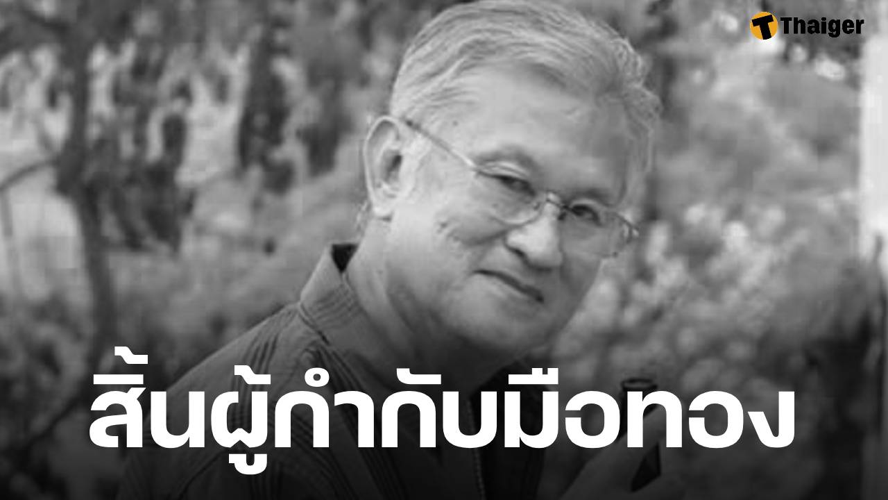 อาลัย เล็ก ณรงค์ จารุจินดา ผู้กำกับชื่อดัง เสียชีวิตอย่างสงบหลังต่อสู้กับโรคประจำตัวมานานหลายปี