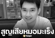 อาลัย 'หมอโอม' แพทย์รักษามะเร็ง วัย 35 เสียชีวิตแล้ว เปิดโพสต์สุดท้าย "อยากหายป่วย..."