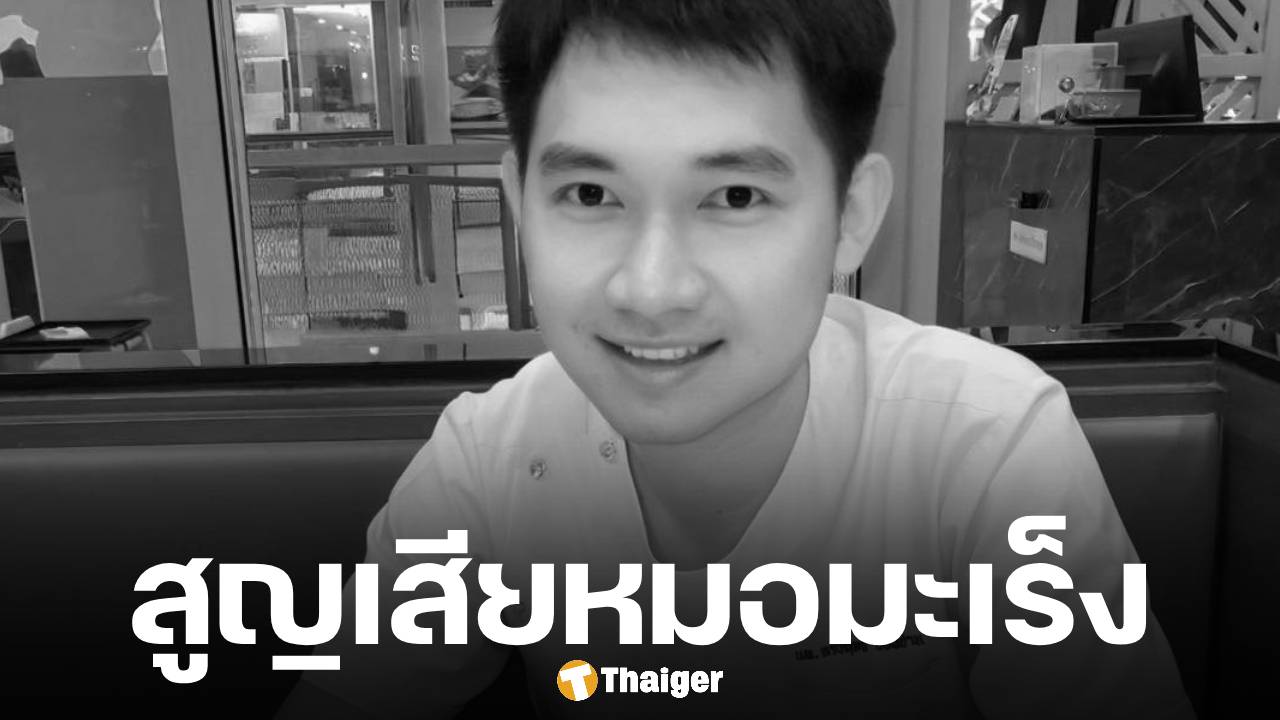 อาลัย 'หมอโอม' แพทย์รักษามะเร็ง วัย 35 เสียชีวิตแล้ว เปิดโพสต์สุดท้าย "อยากหายป่วย..."
