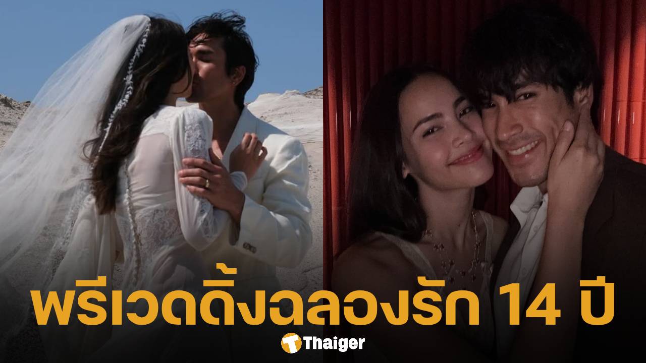 ณเดชน์-ญาญ่า โชว์หวาน ฉลองวันครบรอบ 14 ปี พร้อมโพสต์ภาพพรีเวดดิ้ง ลั่น ปีหน้าจะได้เป็นภรรยาแล้ว ทำคนอิจฉาทั้งประเทศ