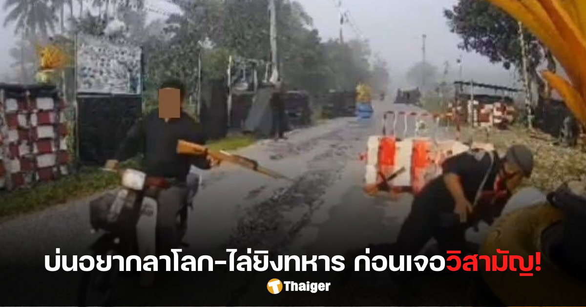 นราธิวาส วิสามัญหนุ่มยิงทหารพราน