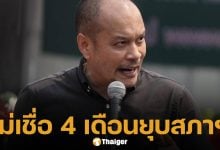 ณัฐวุฒิ ไม่เชื่อ ยุบสภาฯ ใน 4 เดือน จี้ เท้ง บีบ อนุทิน ประกาศวันยุบสภาต่อหน้า ปชช.