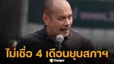 ณัฐวุฒิ ไม่เชื่อ ยุบสภาฯ ใน 4 เดือน จี้ เท้ง บีบ อนุทิน ประกาศวันยุบสภาต่อหน้า ปชช.