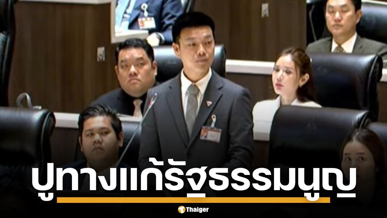 "ณัฐพงษ์" แจงเหตุ ปชน.หนุน อนุทิน นั่งนายกฯ หวังปูทางแก้รัฐธรรมนูญ เพื่อปลดล็อกประเทศ