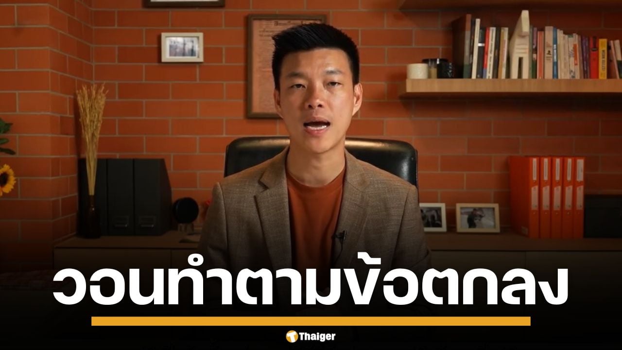 "ณัฐพงษ์" ชี้ 19 ปี วิกฤตการเมืองทำชาติพัง วอนทุกพรรคทำตาม MOA ร่าง รธน.ใหม่