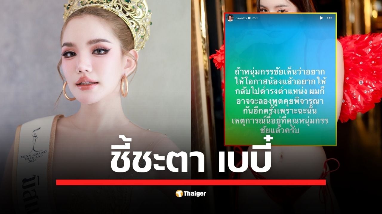 บอสณวัฒน์ บิ๊กใหญ่สแกรนด์ โพสต์ไอจีสตอรี่ล่าสุด ฝากถึงพิธีกรดัง หนุ่ม กรรชัย กำเนิดพลอย หากเห็นใจและอยากให้โอกาส เบบี๋ สุพรรณี กลับมาสวมมงฯ ตนพร้อมพิจารณาเรื่องนี้อีกครั้ง