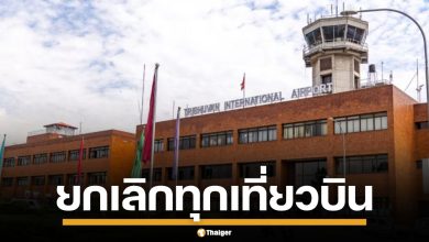 เนปาลสั่งปิดสนามบิน หนีเหตุจลาจล ผู้โดยสารติดค้างนับร้อย เที่ยวบินยกเลิกทั้งหมด