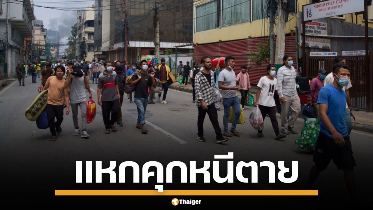 ตร.เนปาล ยิงเยาวชนดับ 5 ศพ นักโทษกว่า 1.3 หมื่นแหกคุก เหตุประท้วงล้มรัฐบาล