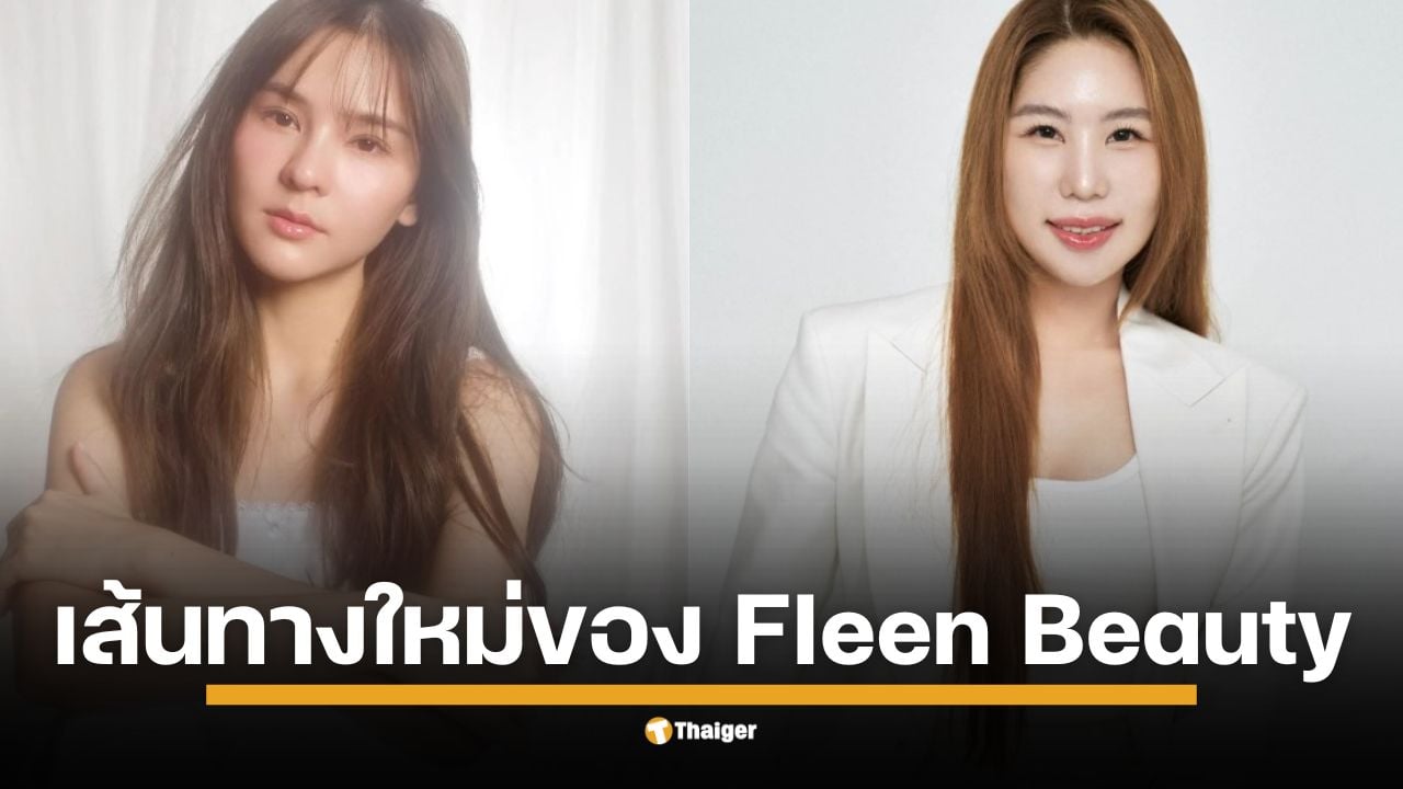 จับตา "Fleen Beauty ฉบับรีบูต" ใครคุมเกม ออม สุชาร์ เบ็ดเสร็จ?