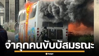 ไม่รอด ศาลสั่งจำคุก เจ้าของอู่-คนขับรถ คดีไฟไหม้รถบัส สังเวย 23 ชีวิต