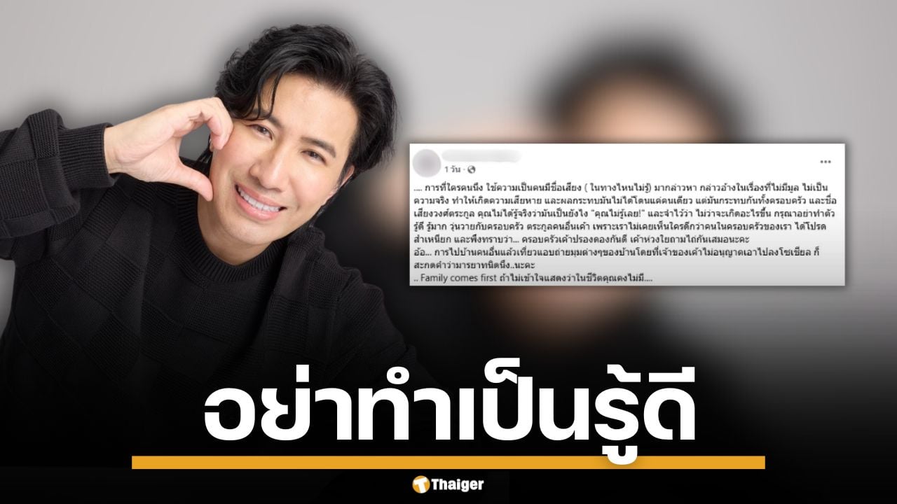 หลาน "หนุ่ม กรรชัย" ออกโรงป้อง ฟาดคนดังทำเป็นรู้ดี ลั่น อย่ามายุ่งเรื่องครอบครัว