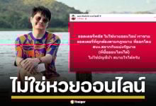 นอท พันธ์ธวัช เคลียร์ชัด ลอตเตอรี่พลัส ไม่ใช่หวยออนไลน์ ยันขายถูกกฎหมาย