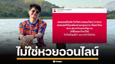 นอท พันธ์ธวัช เคลียร์ชัด ลอตเตอรี่พลัส ไม่ใช่หวยออนไลน์ ยันขายถูกกฎหมาย