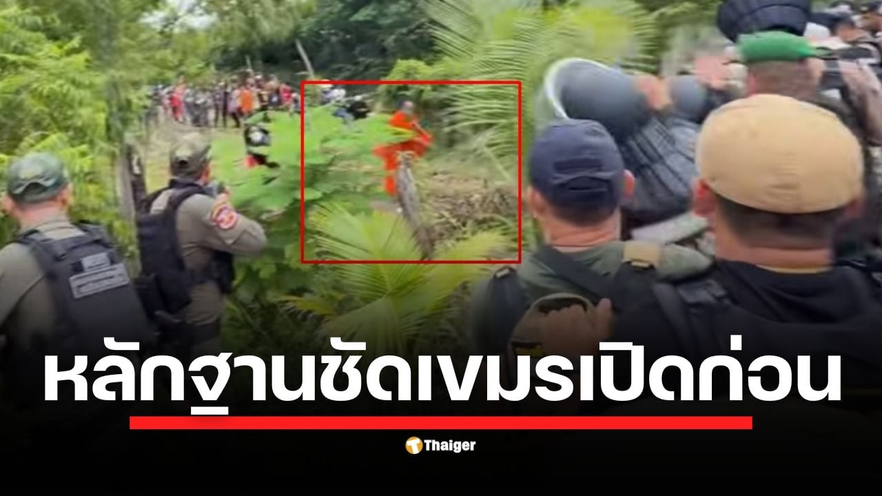 เผยคลิปเหตุการณ์ตึงเครียดชายแดนไทย-กัมพูชา พระสงฆ์เขมรขว้างหินใส่เจ้าหน้าที่ ก่อนฝ่ายไทยยิงกระสุนยางตอบโต้ตามยุทธวิธี เกิดเหตุชุลมุน