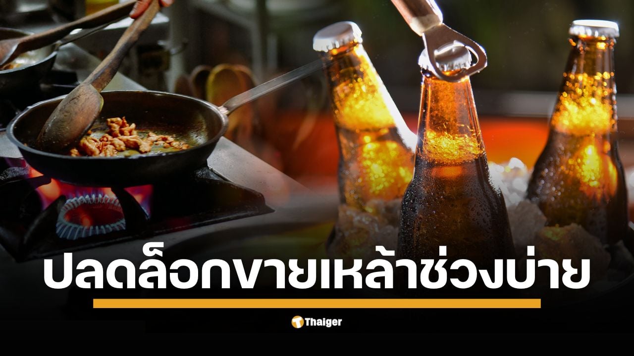รัฐบาลยกเลิกกฎหมายเก่า ห้ามขายแอลกอฮอล์ 14.00-17.00 น. แล้ว ชี้ ช่วยกระตุ้นยอดขายช่วงบ่ายเพิ่ม 20-25% สร้างบรรยากาศสากลรับนักท่องเที่ยวเต็มรูปแบบ